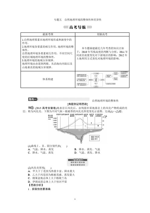 2014届高考地理第二轮复习专题  模块一 地理事物的原理与运动规律——专题05  地理环境的整体性和差异性