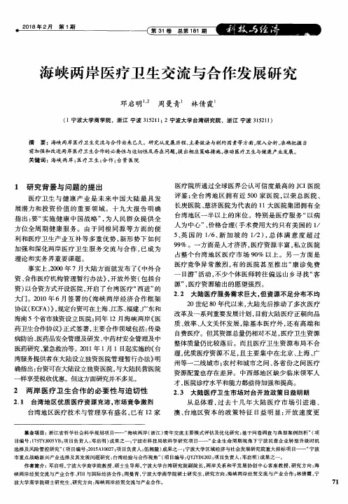 海峡两岸医疗卫生交流与合作发展研究