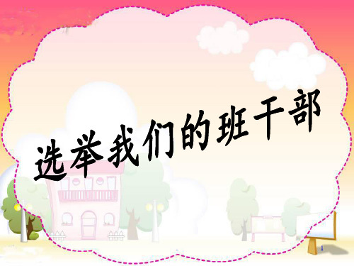 5、选举我们的班干部PPT课件