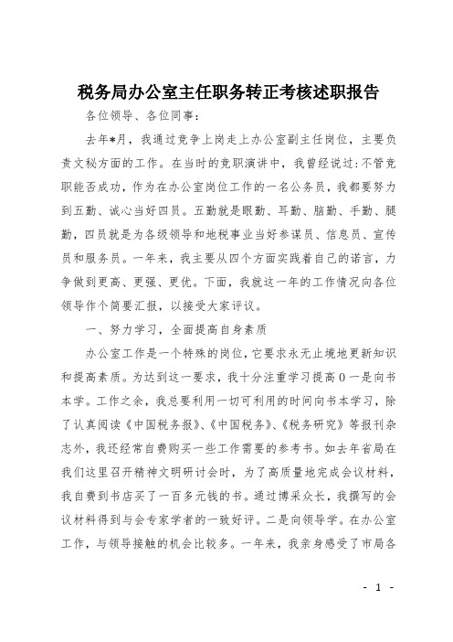 税务局办公室主任职务转正考核述职报告