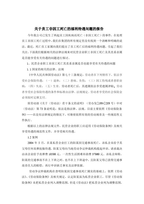 (新)民营企业员工非因公死亡的福利待遇问题