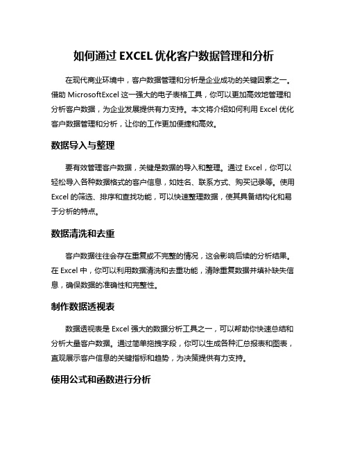 如何通过EXCEL优化客户数据管理和分析