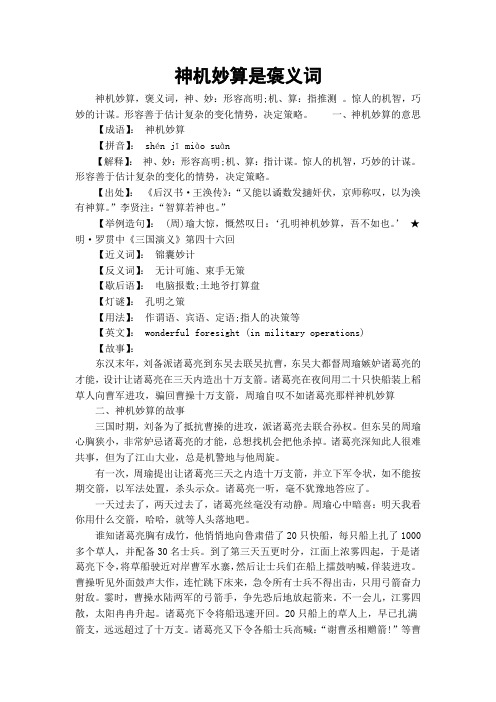 神机妙算是褒义词