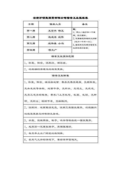 宿舍卫生值班表 