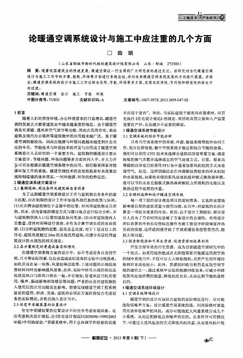 论暖通空调系统设计与施工中应注重的几个方面