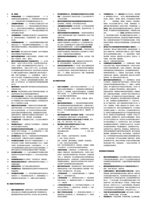 自己整理的国际市场营销学 Word 文档