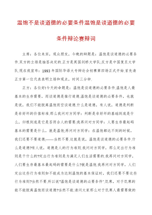 温饱不是谈道德的必要条件温饱是谈道德的必要条件辩论赛辩词