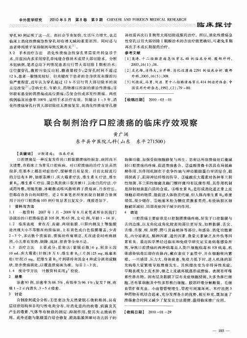 联合制剂治疗口腔溃疡的临床疗效观察