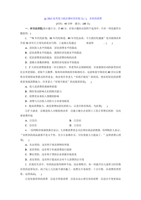 高三政治高考一轮复习同步练习：《多彩的消费》人教版必修
