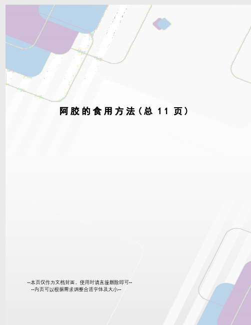 阿胶的食用方法