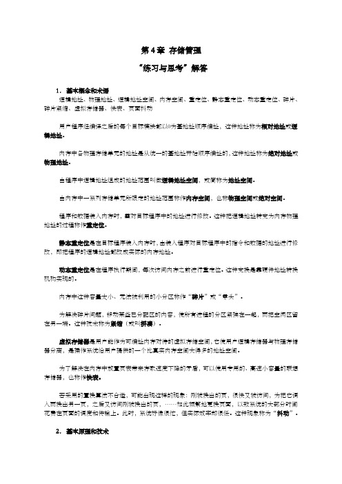 《操作系统》第章教材习题解答