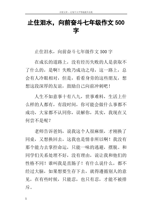 止住泪水,向前奋斗七年级作文500字