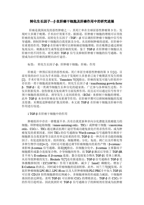 转化生长因子—β在肝癌干细胞及肝癌作用中的研究进展
