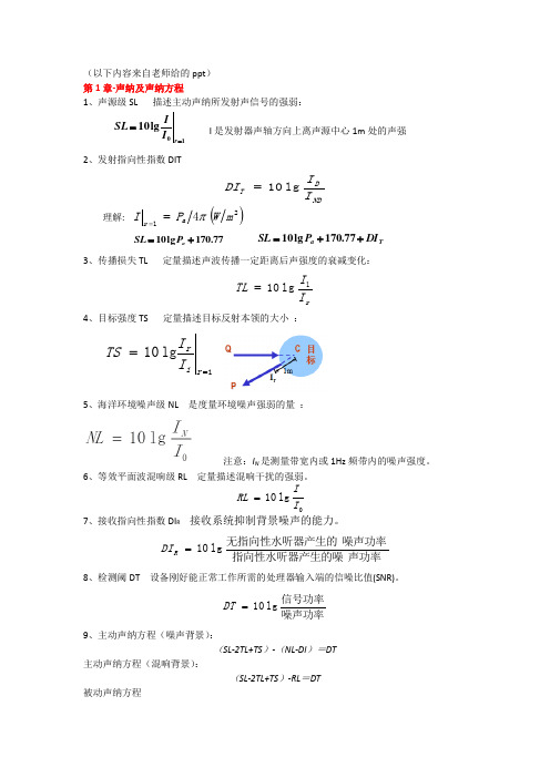 水声技术考试重点分析