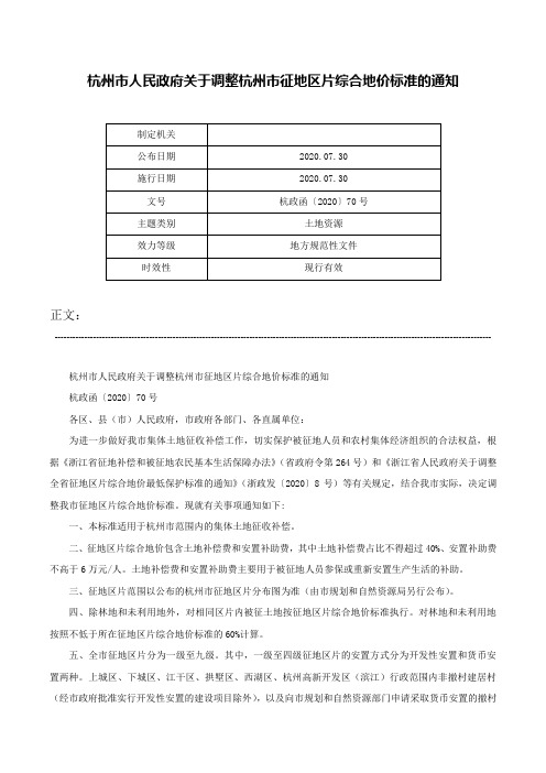 杭州市人民政府关于调整杭州市征地区片综合地价标准的通知-杭政函〔2020〕70号