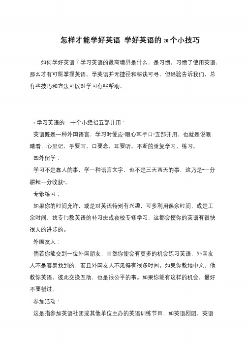 怎样才能学好英语 学好英语的20个小技巧