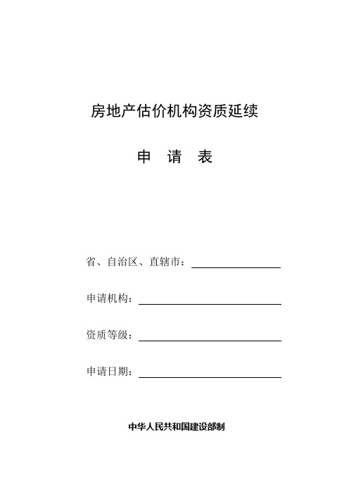 房地产估价机构资质延续