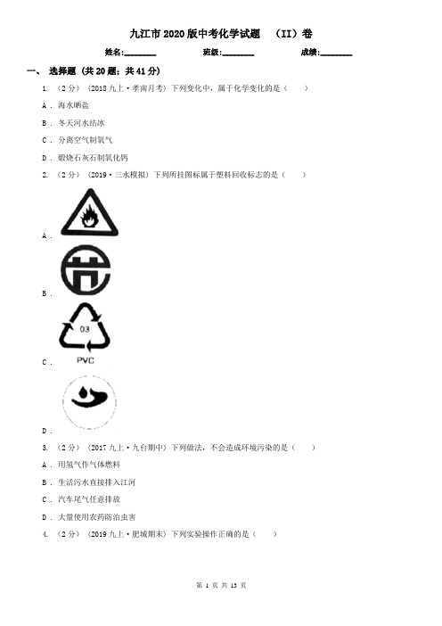 九江市2020版中考化学试题  (II)卷
