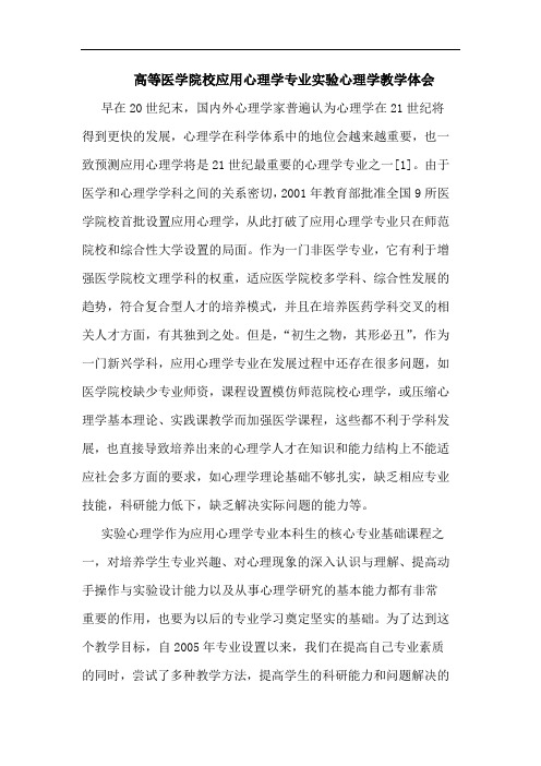 高等医学院校应用心理学专业实验心理学教学体会