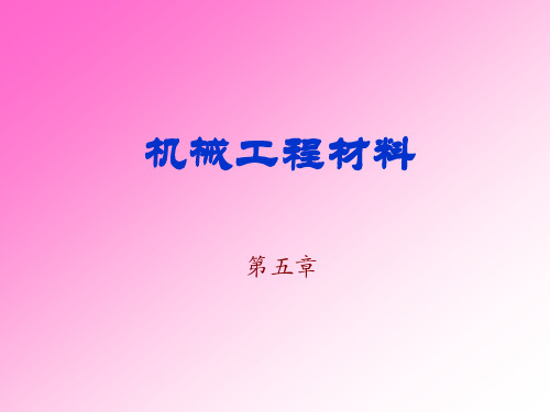 机械工程材料 第五章