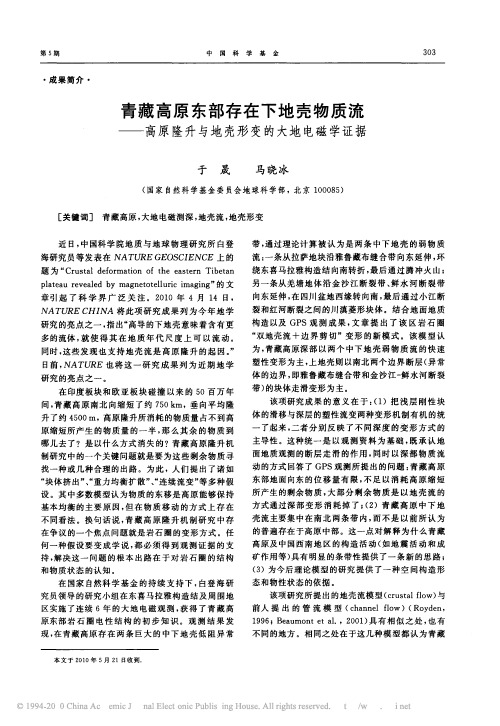 青藏高原东部存在下地壳物质流_高原隆升与地壳形变的大地电磁学证据