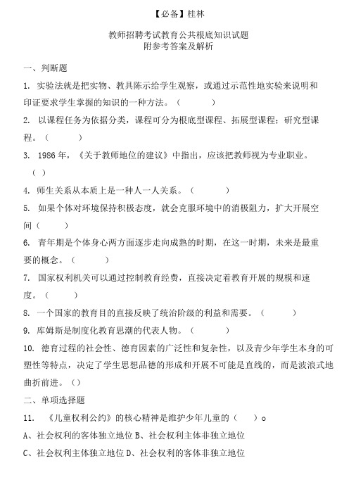  桂林历年教师招聘考试教育公共基础知识真题及答案