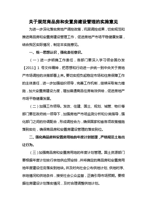 关于规范商品房和安置房建设管理的实施意见
