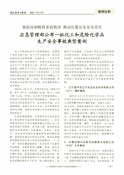 督促深刻吸取事故教训 推动压紧压实安全责任 应急管理部公布一批化工和危险化学品生产安全事故典型案例