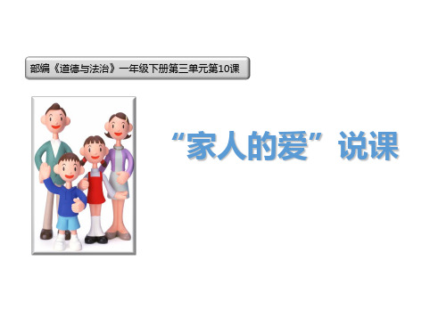 (完整)一级下册品德课件 家人的爱 说课人教精品PPT资料精品PPT资料