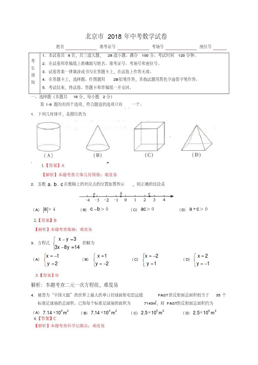 北京市2018年中考数学试题(含答案)-精品