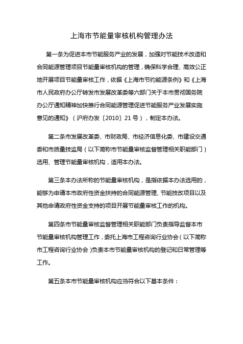 上海市节能量审核机构管理办法