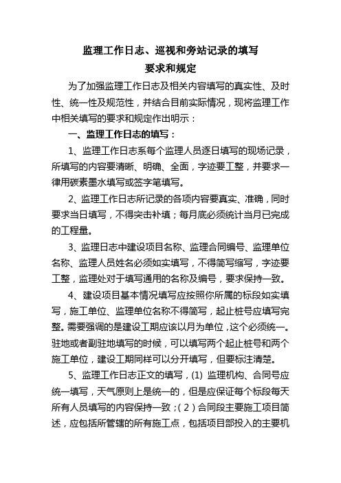 监理工作日志巡视记录旁站记录的填写要求和规则