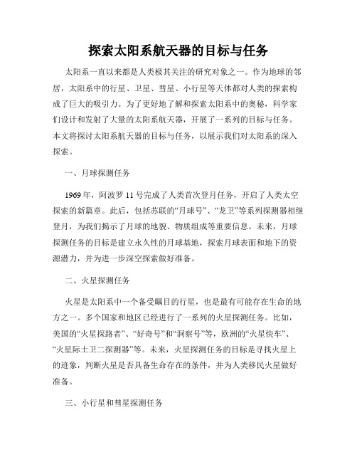 探索太阳系航天器的目标与任务
