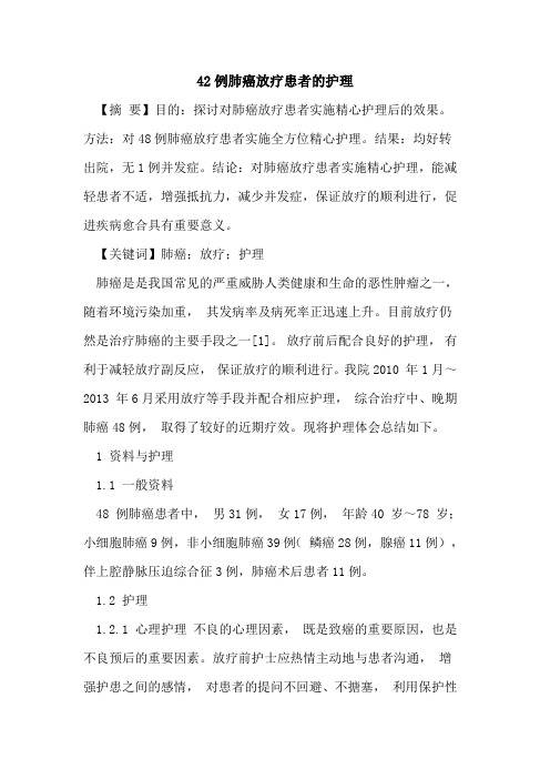 42例肺癌放疗患者护理