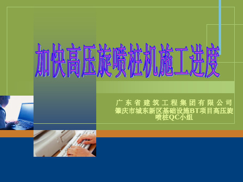031广 东 省 建 筑 工 程 集 团 有 限 公 司-加快高压旋喷桩机施工进度
