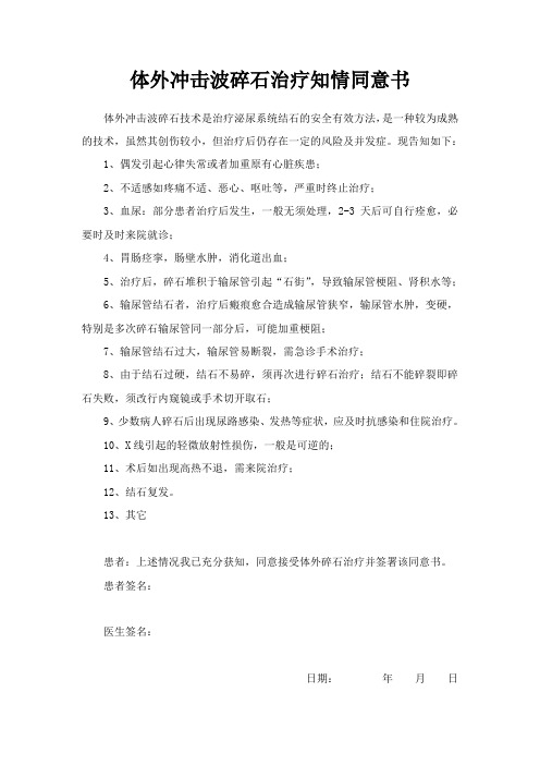 体外冲击波碎石治疗知情同意书