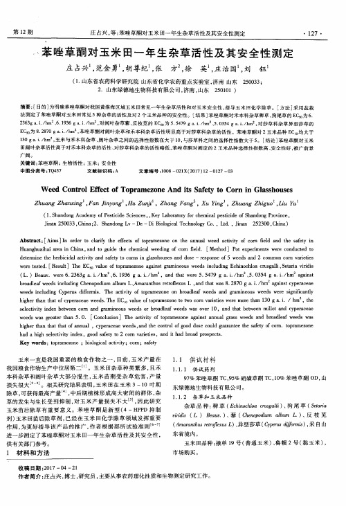 苯唑草酮对玉米田一年生杂草活性及其安全性测定