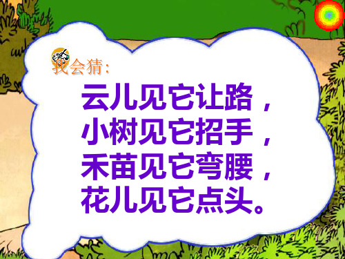 二年级上册语文课件-24.风娃娃(42)l  人教部编版 (共36张)