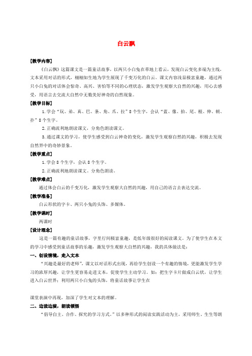 一年级语文下册 白云飘教案 鄂教版