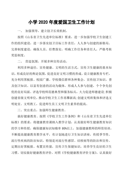 小学2020年度爱国卫生工作计划