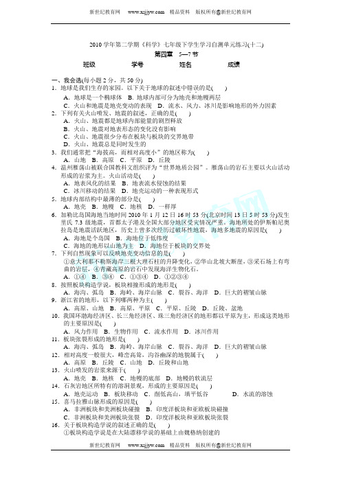 2010学年第二学期《科学》七年级下学生学习自测第4章不断运动的地