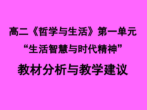新课程高二《哲学生活》第一单元教材分析与教学建议(ppt)