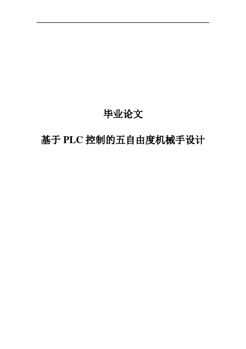 毕业论文-基于PLC控制的五自由度机械手设计说明书
