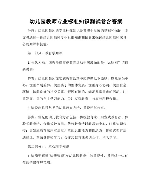 幼儿园教师专业标准知识测试卷含答案