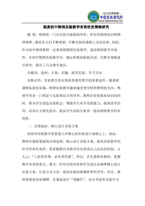 提高初中物理实验教学有效性的策略研究