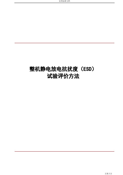 整机静电放电抗扰度(ESD)试验评价与衡量方法