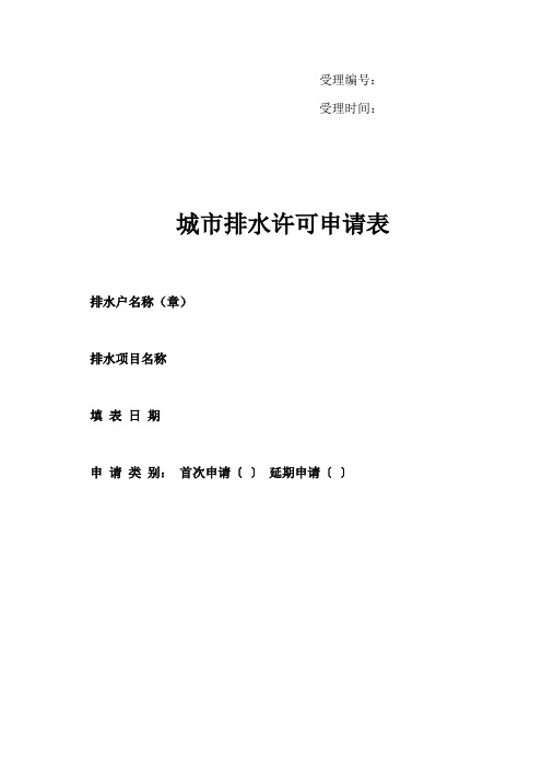 《城市排水许可申请表》