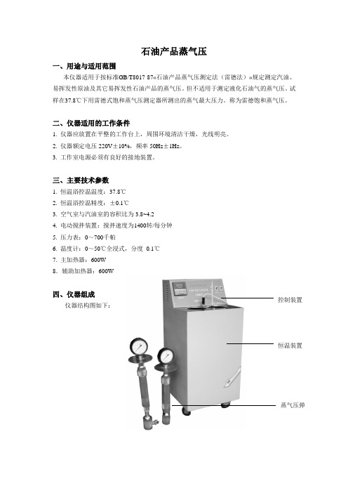 石油产品蒸气压