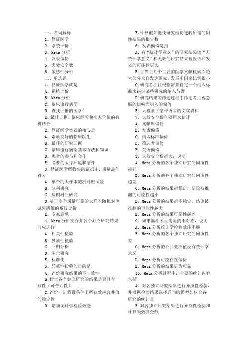 循证医学_试题（完整有答案）【最新】