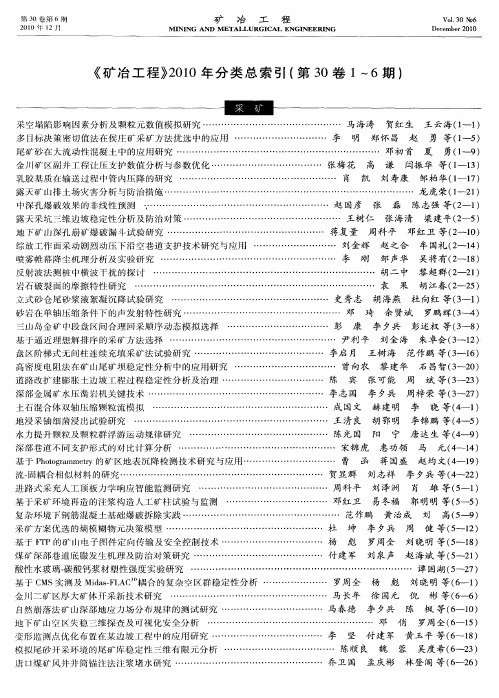 《矿冶工程》2010年分类总索引(第30卷1～6期)